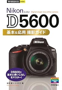初心者でも安心操作！Nikon D5500 タッチパネル 回転式モニター 軽量 Amazon.co.jp: 今すぐ使えるかんたんmini Nikon D5500 基本&応用