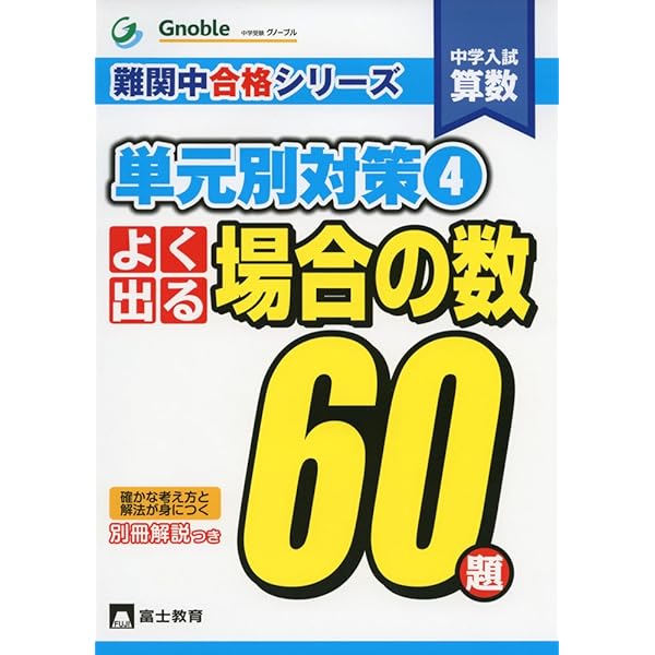 Amazon.co.jp: 難関中学に合格する!!場合の数・数え方