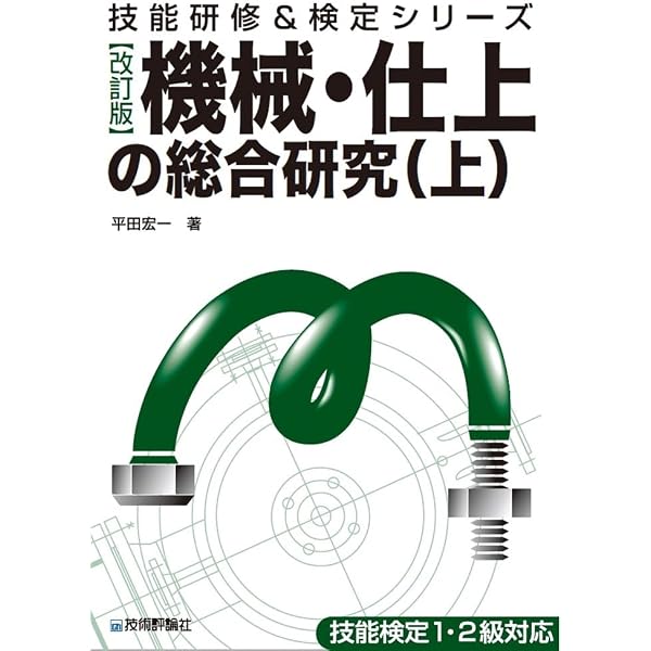 【中古】 機械・仕上の総合研究（平成10年度版　下） 機械・仕上の総合研究(下) 技能研修&検定シリーズ 中古本・書籍