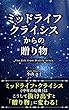 ミッドライフ・クライシスからの贈り物