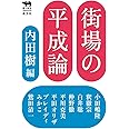街場の平成論 (犀の教室)