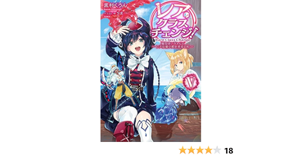 レア クラスチェンジ V 魔物使いちゃんとレア従魔の異世界ゆる旅 黒杉くろん ちま 本 通販 Amazon