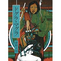 ドグラ・マグラ (1976年) (現代教養文庫 夢野久作傑作選〈4〉) |本