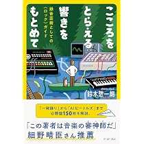 こころをとらえる響きをもとめて 録音芸術としての〈ロック〉ガイド