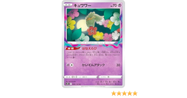 ロストアビス ポケモンカードゲーム 049 100 S11 U キュワワー 超タイプ 高額売筋 S11