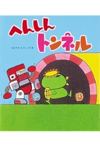 Amazon.co.jp: キャベツくん (ぽっぽライブラリ みるみる絵本) : 長 新