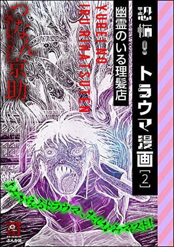 『恐怖!トラウマ漫画』2巻