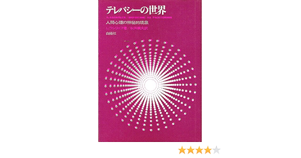 テレパシーの世界 レオニード ワシリエフ 秋田 義夫 本 通販 Amazon