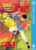 冒険王ビィト 4 (ジャンプコミックスDIGITAL)