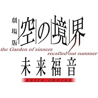 劇場版「空の境界」未来福音 extra chorus(通常版) [DVD]