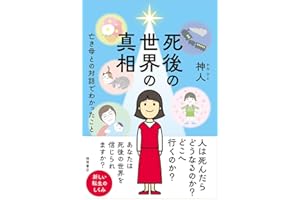 死後の世界の真相 亡き母との対話でわかったこと