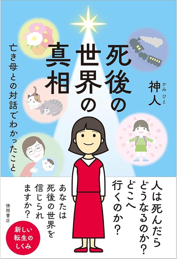 この星で幸せに生きるために知っておきたい 宇宙と地球と魂 | 神人 |本