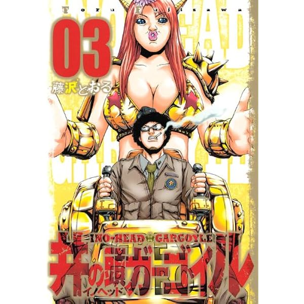 井の頭ガーゴイル(5) (ヤングマガジンコミックス) | 藤沢 とおる