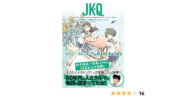 Jk Q 女子高生 旧車 イラストレイテッド Msムック せきはん 本 通販 Amazon