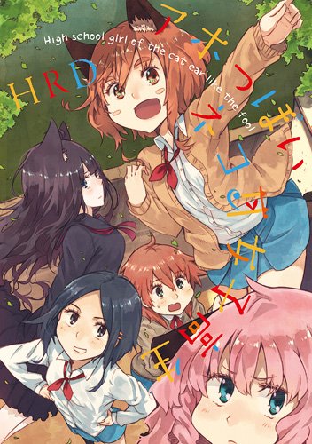 『アホっぽいネコ耳女子高生』