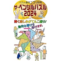 ザ・ペンシルパズル2024 | ニコリ |本 | 通販 | Amazon