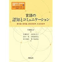 言語と認知のメカニズム 言語の認知とコミュニケーション - 意味論・語用論、認知言語学
