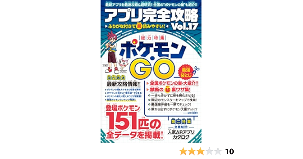 アプリ完全攻略 Vol 17 ポケモンgo アプリ攻略 評論グループ 大巳 たかむら Standards 趣味 実用 Kindleストア Amazon