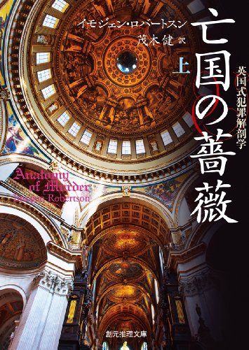 イモジェン・ロバートスン:亡国の薔薇<上> (英国式犯罪解剖学) (創元推理文庫)