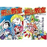 飛ぶ教室 2 ひらまつ つとむ 本 通販 Amazon