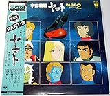 宇宙戦艦ヤマト テレビオリジナルBGMコレクションPART2［LPレコード12inch］