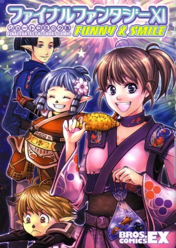 『ファイナルファンタジーXI ショートコミック集 FUNNY & SMILE』