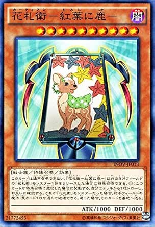 Amazon Co Jp 遊戯王 花札衛 紅葉に鹿 インベイジョン オブ ヴェノム Inov シングルカード Inov Jp013 N おもちゃ