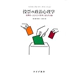 投票の政治心理学――投票者一人ひとりの思考に迫る方法論