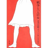 戦争と一人の女