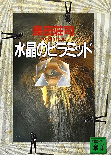 島田荘司:水晶のピラミッド (講談社文庫)