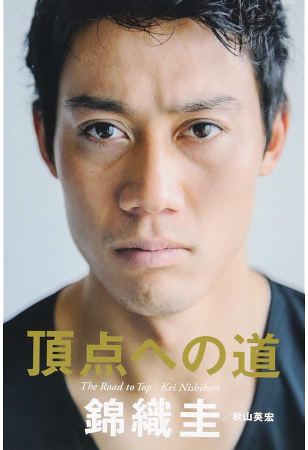 錦織圭 リターンゲーム (世界に挑む9387日の軌跡) | 内田暁 |本 | 通販