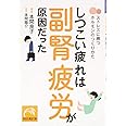 しつこい疲れは副腎疲労が原因だった ストレスに勝つホルモンのつくりかた (祥伝社黄金文庫)