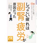 しつこい疲れは副腎疲労が原因だった ストレスに勝つホルモンのつくりかた (祥伝社黄金文庫)