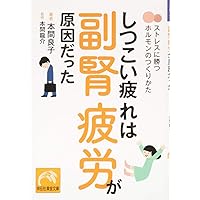 しつこい疲れは副腎疲労が原因だった ストレスに勝つホルモンのつくりかた (祥伝社黄金文庫)