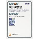 現代広告論 第3版 (有斐閣アルマ)