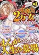 不幸力2万の女たち vol.1～結婚の不都合な真実～