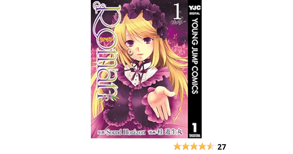 Roman 1 ヤングジャンプコミックスdigital Sound Horizon 桂遊生丸 青年マンガ Kindleストア Amazon
