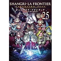 シャングリラ・フロンティア(25)エキスパンションパス ~クソゲー