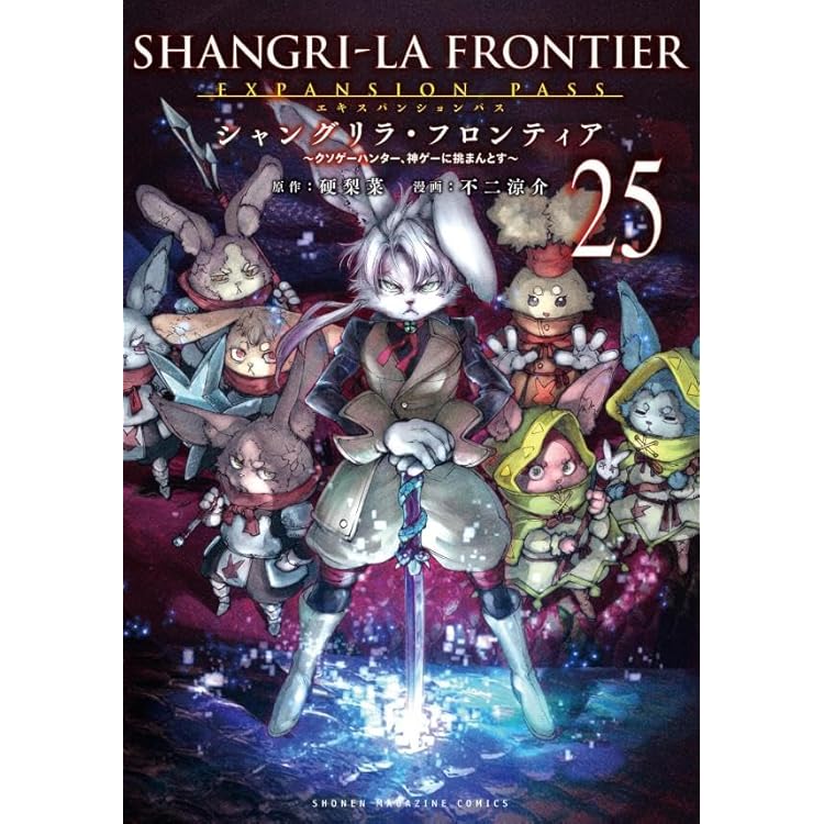 シャングリラ・フロンティア(24)エキスパンションパス ~クソゲー