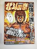北斗の拳 最強は誰だ？