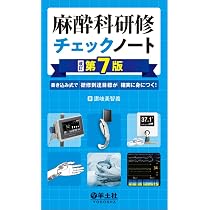 一気に上級者になるための麻酔科医のテクニック 第3版 | 四維 東州 |本