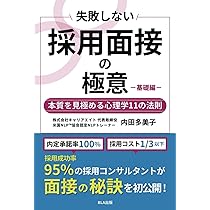 失敗しない採用面接の極意 基礎編 本質を見極める心理学11の法則