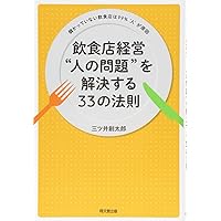 飲食店経営 “人の問題