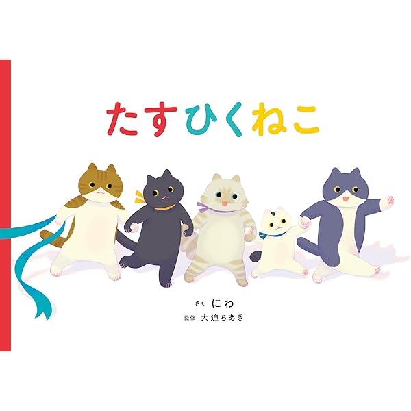 まねっこ にゃんころもち (PHPにこにこえほん) | かのう かりん
