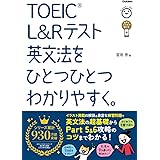 TOEIC L&Rテスト英文法をひとつひとつわかりやすく。