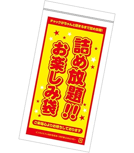 Amazon | 詰め放題® お楽しみ袋 (チャック付き)小サイズ 100枚入