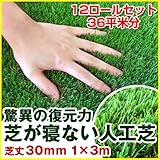 [セット] 復帰型人工芝 パークシア・プレミアム V字型 芝丈30mm 1mx3m [90kg／36平米／12ロール]
