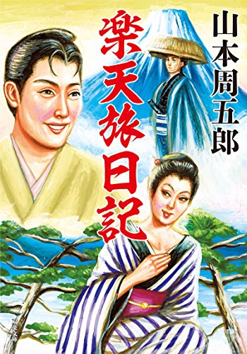 山本周五郎:楽天旅日記 (双葉文庫)