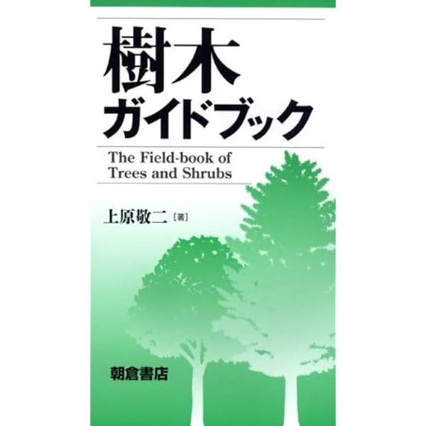 緑化樹木ガイドブック ポケット版 | 日本緑化センター, 日本植木協会