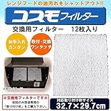 コスモフィルター レンジフードフィルター 交換用フィルター 12枚入り 32.7×29.7cm枠用フィルター
